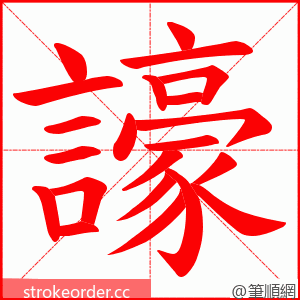 譹 的笔顺动画顺序
