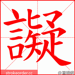 譺 的笔顺动画顺序