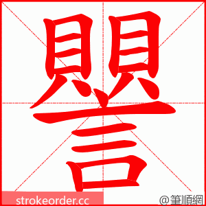 譻 的笔顺动画顺序