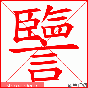 譼 的笔顺动画顺序