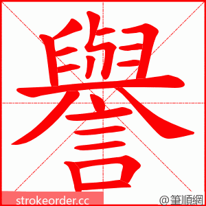 譽 的笔顺动画顺序