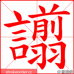 譾 的笔顺动画顺序