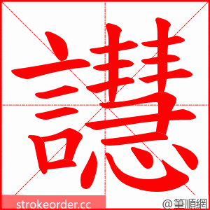 譿 的笔顺动画顺序