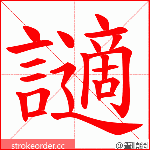 讁 的笔顺动画顺序