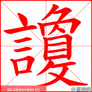 讂 的笔顺动画顺序