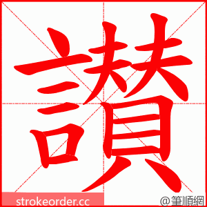 讃 的笔顺动画顺序