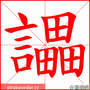 讄 的笔顺动画顺序