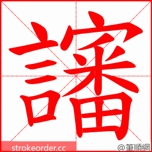 讅 的笔顺动画顺序