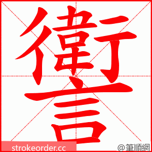 讆 的笔顺动画顺序