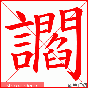 讇 的笔顺动画顺序