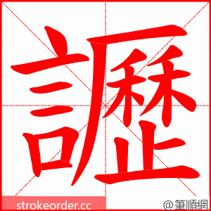 讈 的笔顺动画顺序