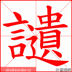 讉 的笔顺动画顺序