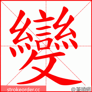 變 的笔顺动画顺序