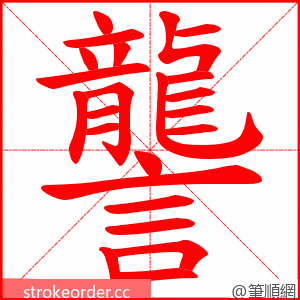 讋 的笔顺动画顺序