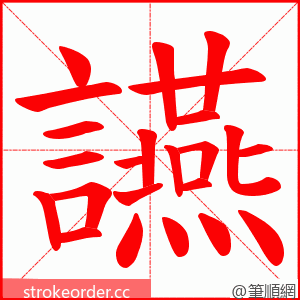讌 的笔顺动画顺序