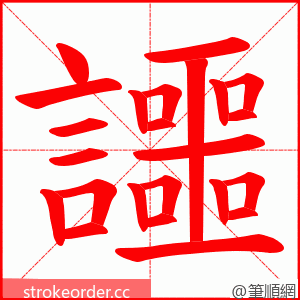 讍 的笔顺动画顺序