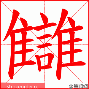 讎 的笔顺动画顺序