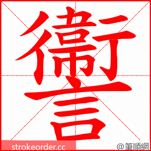 讏 的笔顺动画顺序