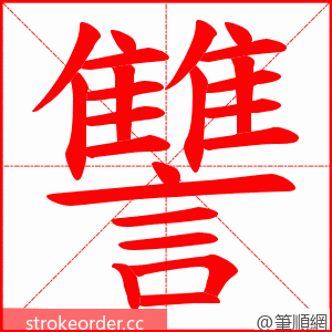 讐 的笔顺动画顺序