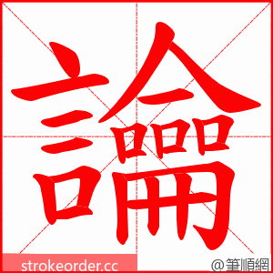 讑 的笔顺动画顺序