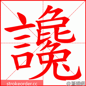 讒 的笔顺动画顺序