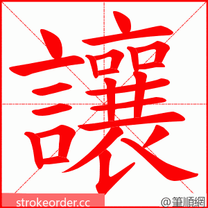 讓 的笔顺动画顺序