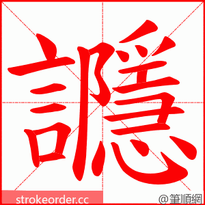 讔 的笔顺动画顺序