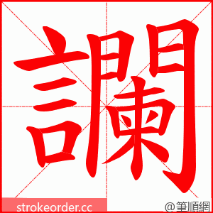 讕 的笔顺动画顺序