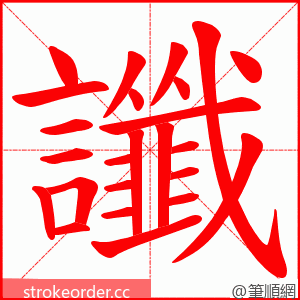 讖 的笔顺动画顺序