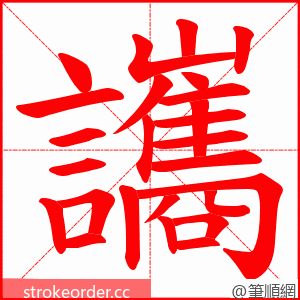 讗 的笔顺动画顺序