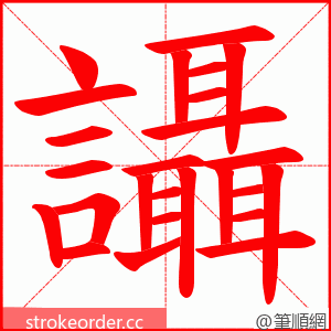 讘 的笔顺动画顺序