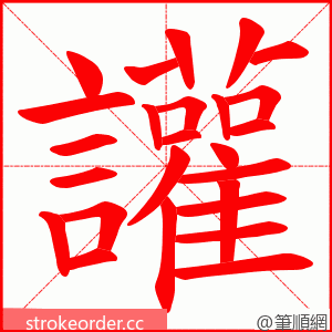 讙 的笔顺动画顺序