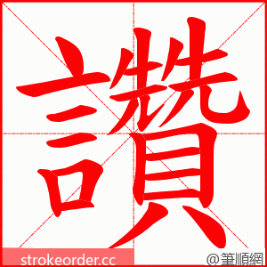 讚 的笔顺动画顺序