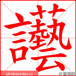 讛 的笔顺动画顺序