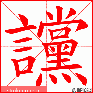 讜 的笔顺动画顺序