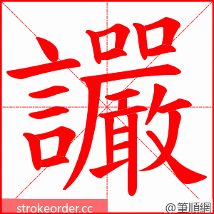 讝 的笔顺动画顺序