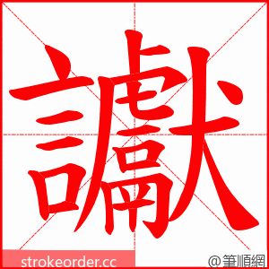 讞 的笔顺动画顺序