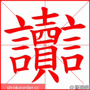 讟 的笔顺动画顺序