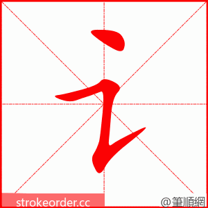 讠 的笔顺动画顺序