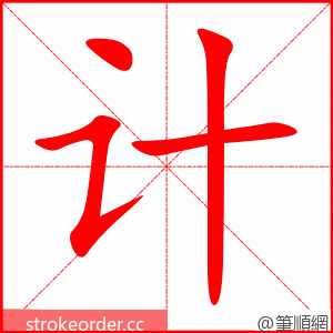 stroke order animation of 计