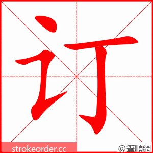 stroke order animation of 订