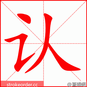 认 的笔顺动画顺序