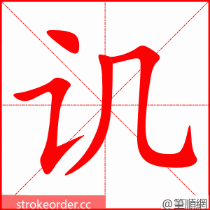 stroke order animation of 讥