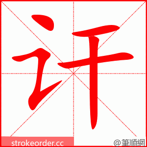 讦 的笔顺动画顺序