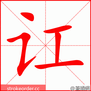 讧 的笔顺动画顺序
