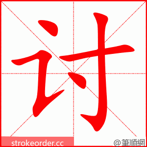 讨 的笔顺动画顺序