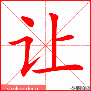 让 的笔顺动画顺序