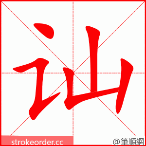 讪 的笔顺动画顺序
