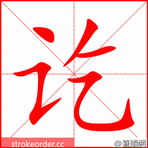 讫 的笔顺动画顺序