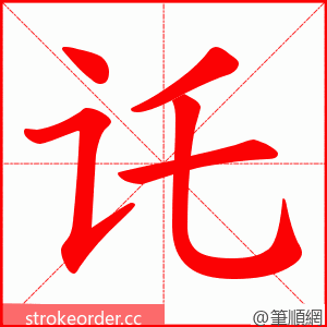 讬 的笔顺动画顺序